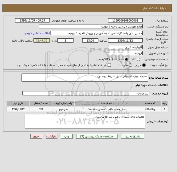 استعلام تعمیرات ورق شیروانی طبق شرایط پیوستی