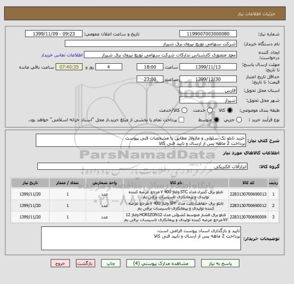 استعلام خرید تابلو تک سلولی و ماژولار مطابق با مشخصات فنی پیوست
پرداخت 2 ماهه پس از ارسال و تایید فنی کالا