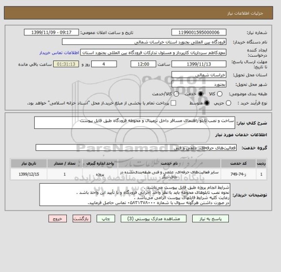استعلام ساخت و نصب تابلو راهنمای مسافر داخل ترمینال و محوطه فرودگاه طبق فایل پیوست