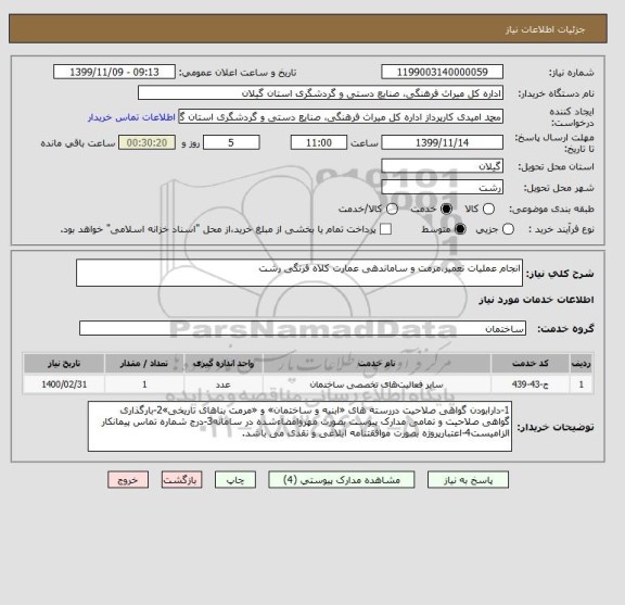 استعلام انجام عملیات تعمیر،مرمت و ساماندهی عمارت کلاه فرنگی رشت