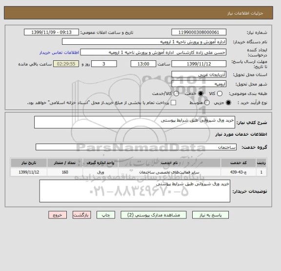 استعلام خرید ورق شیروانی طبق شرایط پیوستی