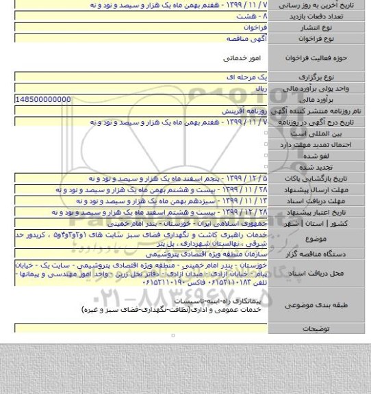 خدمات راهبری کاشت و نگهداری فضای سبز سایت های ۱و۲و۳و۴و۵ ، کریدور حد شرقی ، نهالستان شهرداری ، پل پتر