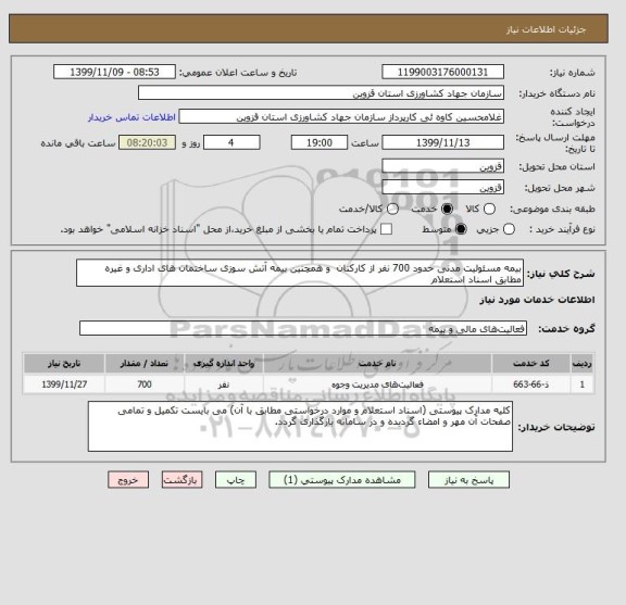 استعلام بیمه مسئولیت مدنی حدود 700 نفر از کارکنان  و همچنین بیمه آتش سوزی ساختمان های اداری و غیره  مطابق اسناد استعلام
