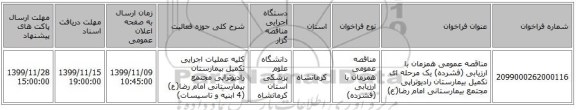 مناقصه عمومی همزمان با ارزیابی (فشرده) یک مرحله ای تکمیل بیمارستان رادیوتراپی مجتمع بیمارستانی امام رضا(ع)