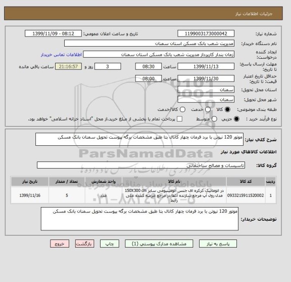 استعلام موتور 120 نیوتن با برد فرمان چهار کانال بتا طبق مشخصات برگه پیوست تحویل سمنان بانک مسکن 