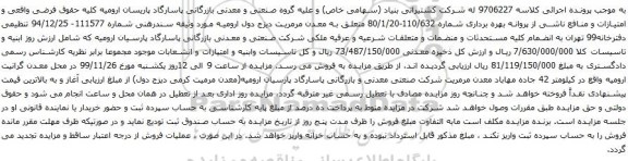 آگهی مزایده مستحدثات و منضمات و متعلقات شرعیه و عرفیه ملکی شرکت صنعتی