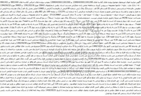 آگهی مزایده ششدانگ پلاک ثبتی شماره 89 فرعی از باقیمانده 2 فرعی از 10985 اصلی