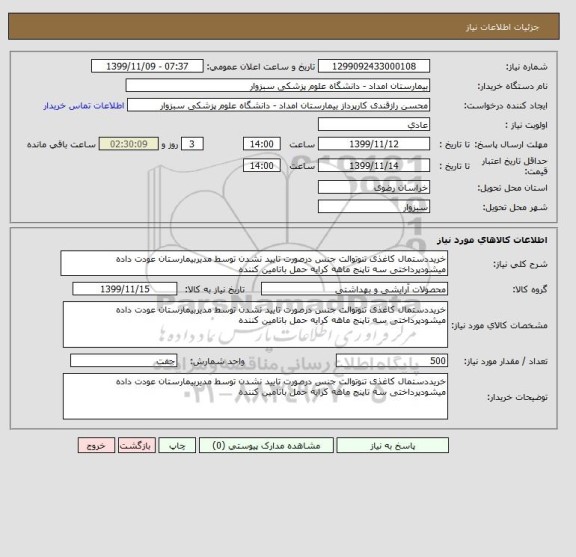 استعلام خریددستمال کاغذی تنوتوالت جنس درصورت تایید نشدن توسط مدیربیمارستان عودت داده میشودپرداختی سه تاپنج ماهه کرایه حمل باتامین کننده