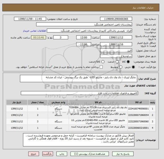 استعلام  چاپگر لیزری - دی وی دی رایتر - مانیتور LED-  طبق یک برگ پیوستی - ایران کد مشابه 