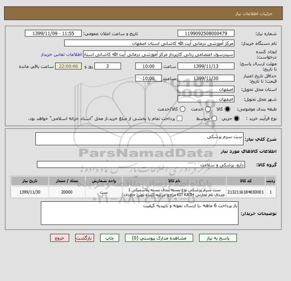 استعلام ست سرم پزشکی 