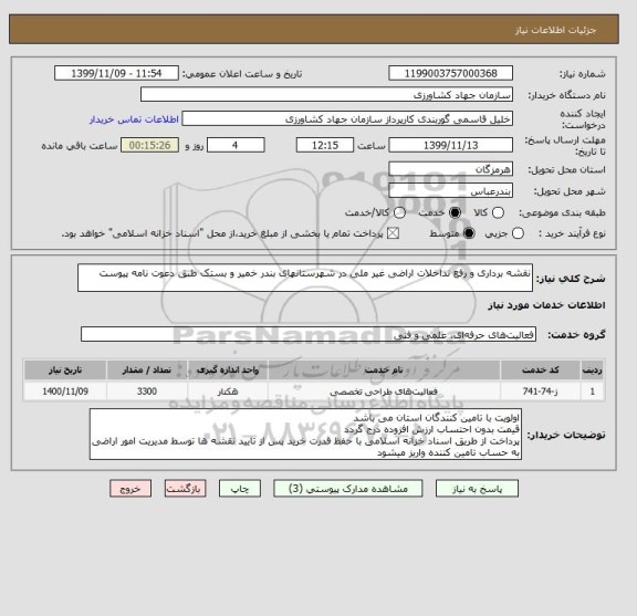 استعلام نقشه برداری و رفع تداخلات اراضی غیر ملی در شهرستانهای بندر خمیر و بستک طبق دعوت نامه پیوست
