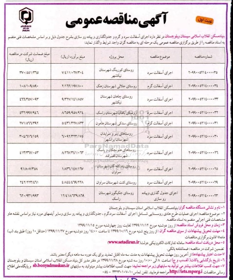 مناقصه عمومی, مناقصه اجرای آسفالت سرد و گرم و جدولگذاری و پیاده روسازی