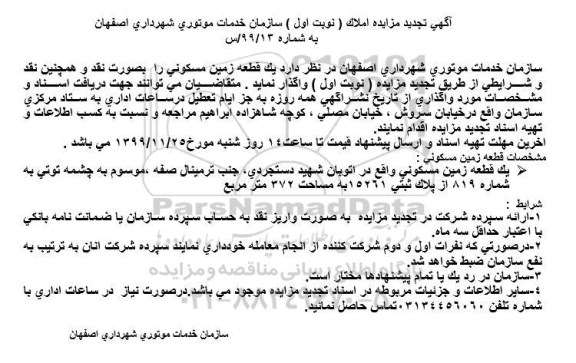تجدید مزایده یک قطعه زمین مسکونی