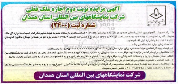 مزایده,مزایده اجاره ملک فعلی شرکت نمایشگاه های بین المللی - نوبت دوم 