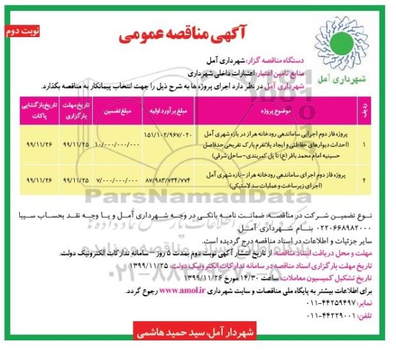 مناقصه، مناقصه پروژه فاز دوم اجرایی ساماندهی رودخانه ...- نوبت دوم 