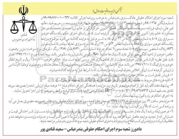 مزایده, مزایده یک دستگاه خودرو سواری پژو 405  