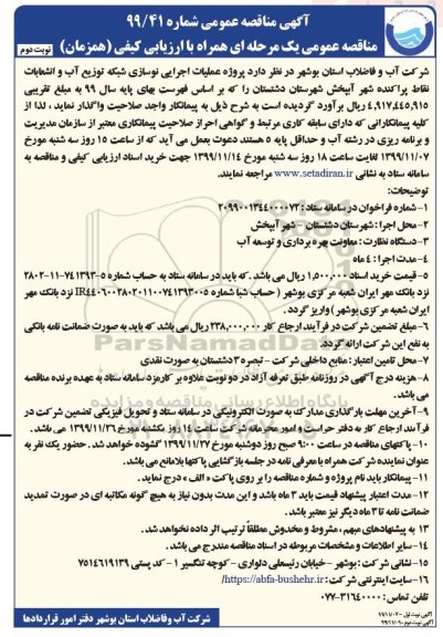 مناقصه, مناقصه پروژه عملیات اجرایی نوسازی شبکه توزیع آب و انشعابات 