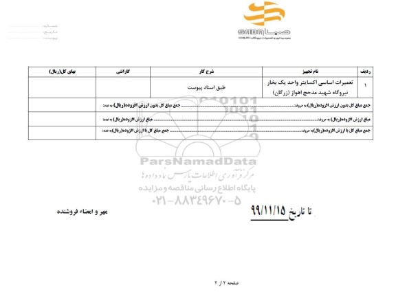 استعلام، استعلام تعمیرات اساسی اکسایتر واحد یک بخار نیروگاه