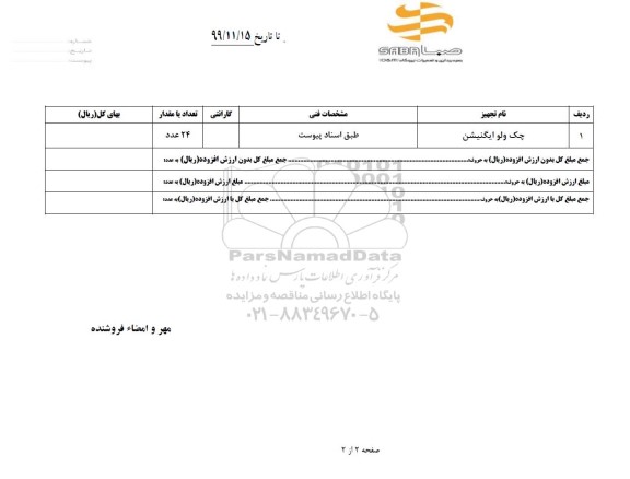 استعلام، استعلام چک ولو ایگنیشن