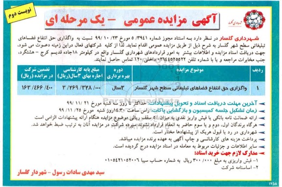 مزایده، مزایده واگذاری حق انتفاع فضاهای تبلیغاتی سطح شهر نوبت دوم