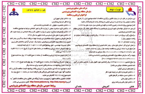 فراخوان ارزیابی مناقصه, فراخوان ارزیابی مناقصه خدمات راهبری کاشت و نگهداری فضای سبز  -  نوبت دوم