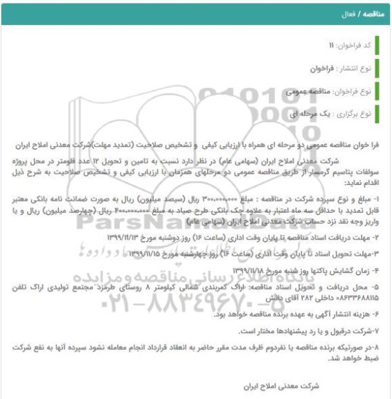 مناقصه تامین و تحویل 12 عدد فلومتر 