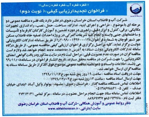 فراخوان ارزیابی کیفی طراحی و اجرای ابنیه، تدارک، ساخت، حمل، نصب تجدید- نوبت دوم
