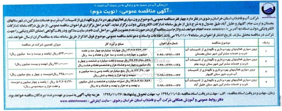 مناقصه برون سپاری فعالیتهای بهره برداری و نگهداری از تاسیسات آب - نوبت دوم