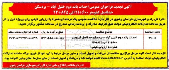 تجدید فراخوان مناقصه، تجدید فراخوان مناقصه احداث باند دوم