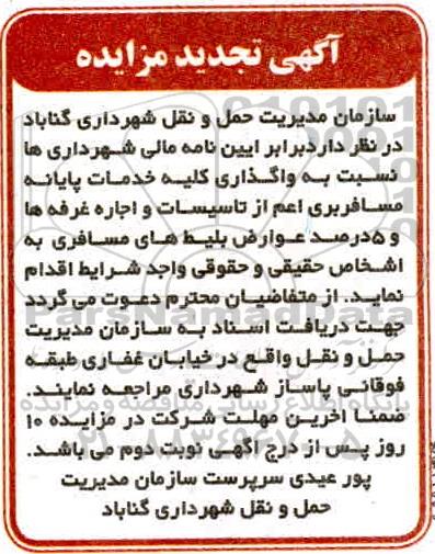 تجدید آگهی مزایده , تجدید مزایده واگذاری کلیه خدمات پایانه مسافربری اعم از تاسیسات...