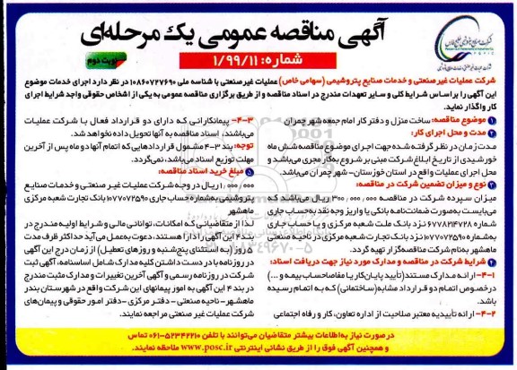 مناقصه ساخت منزل و دفتر کار امام جمعه - نوبت دوم 