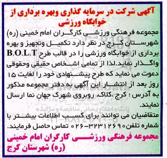 مناقصه واگذاری تکمیل و تجهیز و بهره برداری از خوابگاه ورزشی 