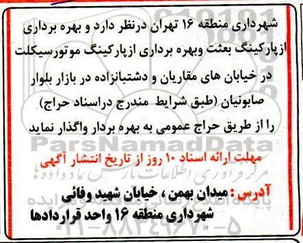 حراج واگذاری بهره برداری از پارکینگ بعثت و بهره برداری از پارکینگ موتورسیکلت