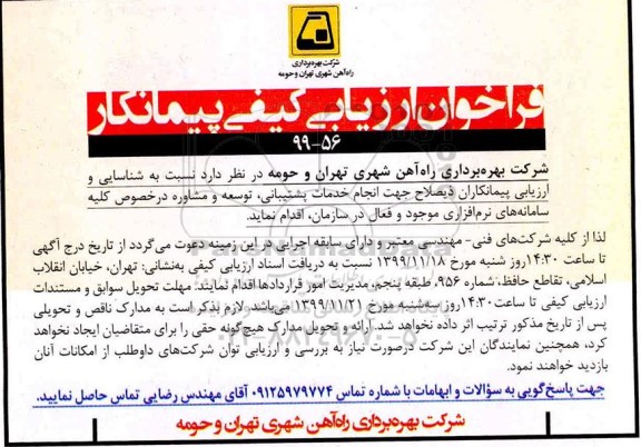 فراخوان انجام خدمات پشتیبانی توسعه و مشاوره
