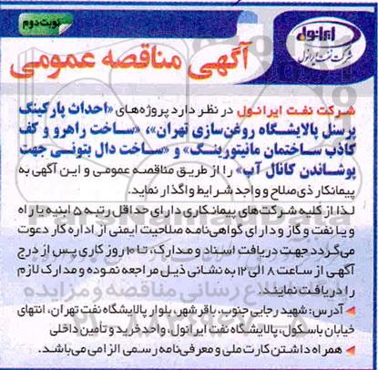 مناقصه عمومی ، َمناقصه واگذاری پروژه های احداث پارکینگ پرسنل پالایشگاه  - نوبت دوم