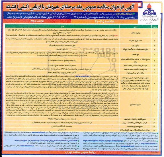فراخوان مناقصه واگذاری اداره امور عملیات و بهره برداری تعدادی از جایگاه های شرکتی - نوبت دوم