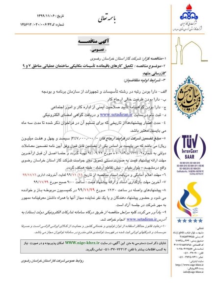 مناقصه، مناقصه تکمیل کارهای باقیمانده تاسیسات مکانیکی ساختمان عملیاتی 