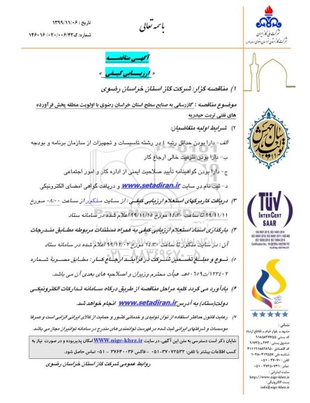 مناقصه , مناقصه گازرسانی به صنایع سطح استان خراسان رضوی با اولویت منطقه پخش فرآورده های نفتی 