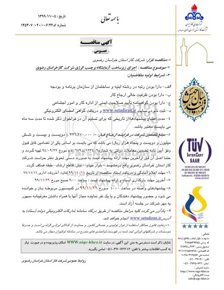 مناقصه, مناقصه اجرای زیرساخت آزمایشگاه برچسب انرژی شرکت 