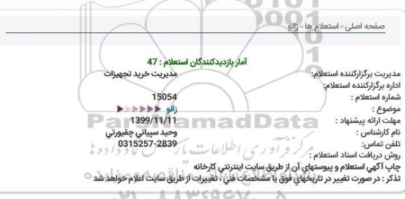 استعلام ، استعلام  زانو 