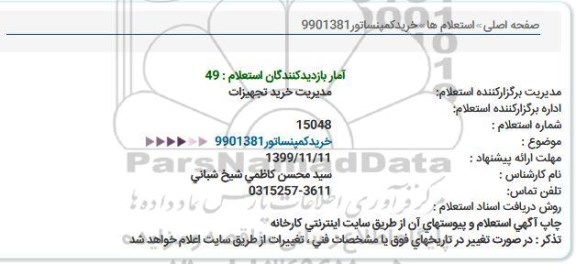 استعلام ، استعلام خرید کمپنساتور