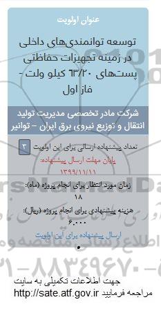 فراخوان,فراخوان توسعه توانمندی های داخلی در زمینه تجهیزات حفاظتی ...