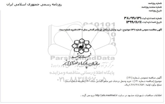 مناقصه خرید و حمل درختان غیرمثمر گلدانی