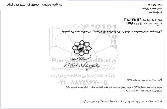 مناقصه خرید و حمل درختان غیرمثمر گلدانی