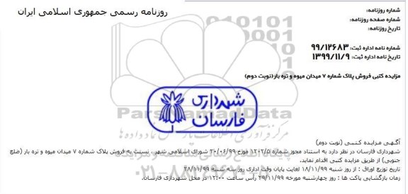 مزایده فروش پلاک شماره 7 میدان میوه و تره بار 