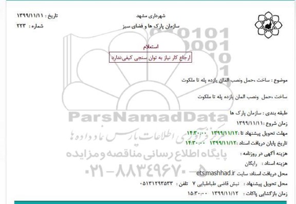 استعلام ساخت حمل و نصب المان یازده پله تا ملکوت 