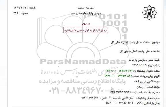 استعلام ساخت حمل و نصب المان فنجان گل