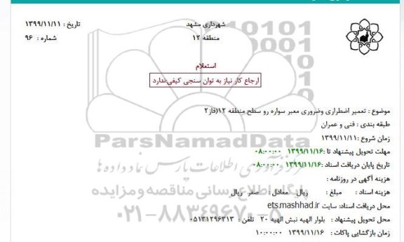 استعلام، استعلام تعمیر اضطراری وضروری معبر سواره رو سطح منطقه