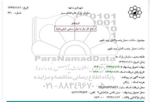استعلام ساخت ،حمل  ونصب المان نوید ظهور