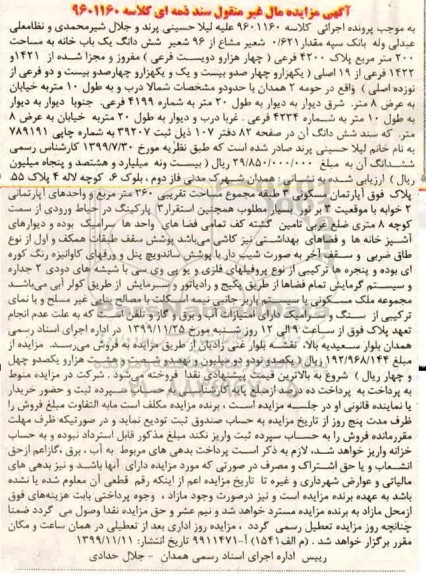 مزایده مزایده مقدار 0.621 شعیر مشاع از 96 شعیر یکباب خانه